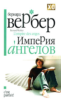 империя ангелов о чем книга бернар вербер. империя ангелов о чем книга бернар вербер фото. картинка империя ангелов о чем книга бернар вербер. смотреть фото империя ангелов о чем книга бернар вербер. смотреть картинку империя ангелов о чем книга бернар вербер.