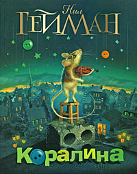 Коралина