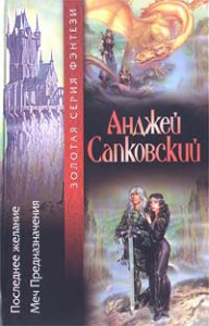 Рецензия на книгу «Ведьмак» Анджей Сапковский | Живая книга